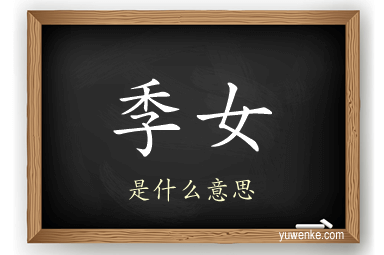 季女