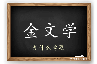 金文学