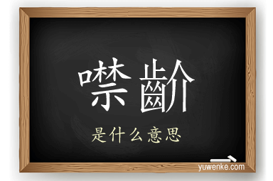 噤齘