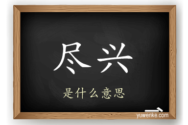 尽兴