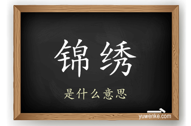 锦绣