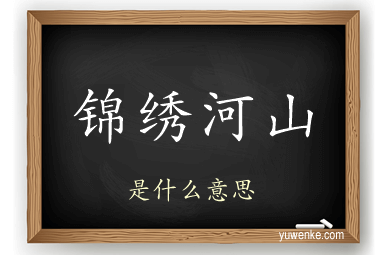 锦绣河山
