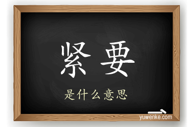 紧要