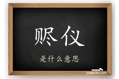 赆仪