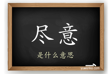 尽意