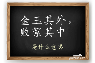 金玉其外,败絮其中