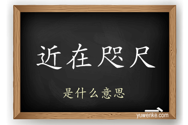近在咫尺
