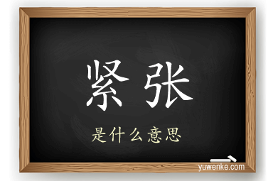 紧张