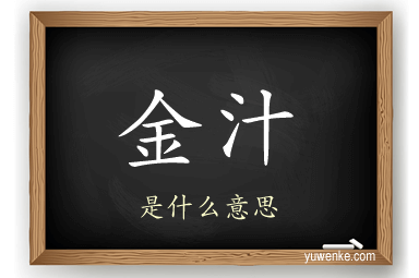 金汁