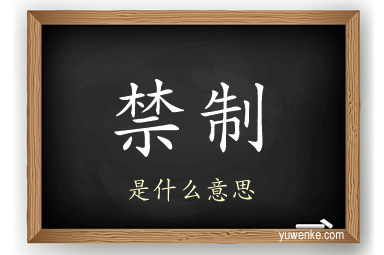 禁制