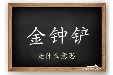 金钟铲