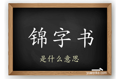 锦字书