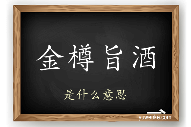 金樽旨酒