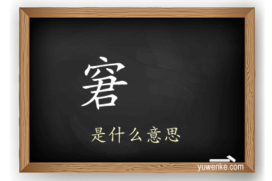 窘