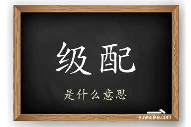 级配
