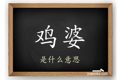 鸡婆