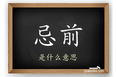 忌前