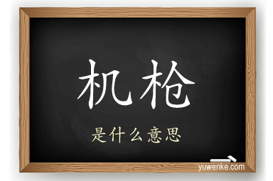 机枪