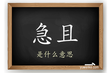 急且