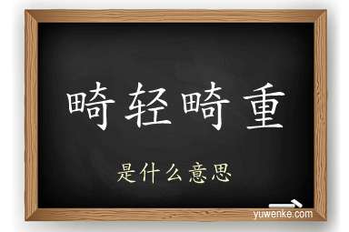 畸轻畸重