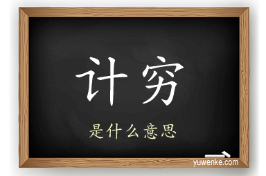 计穷
