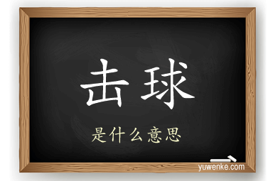 击球
