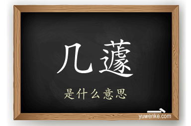 几蘧
