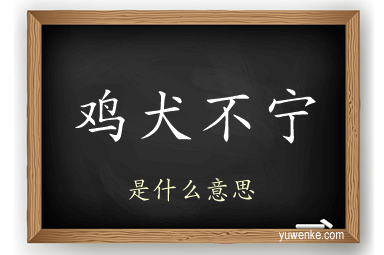 鸡犬不宁
