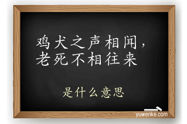 鸡犬之声相闻,老死不相往来