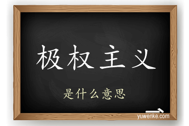 极权主义