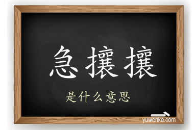 急攘攘