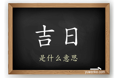 吉日