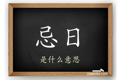忌日