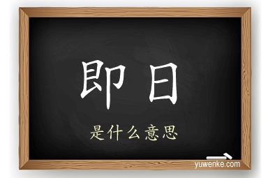 即日