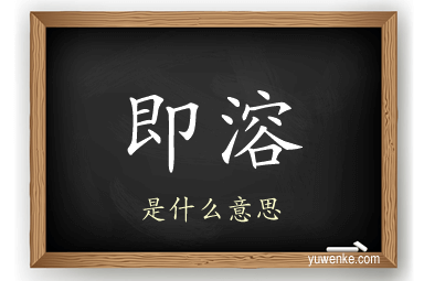 即溶