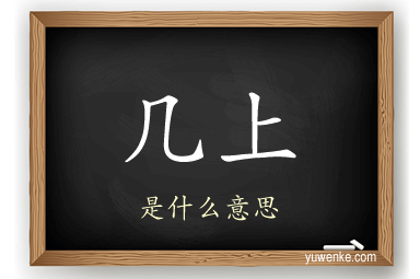 几上
