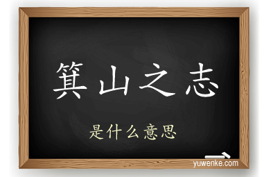 箕山之志