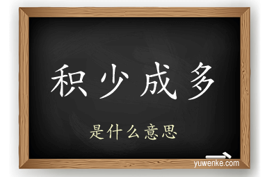 积少成多