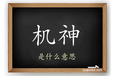 机神