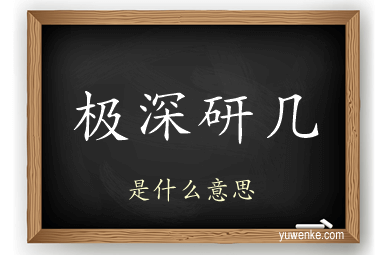 极深研几