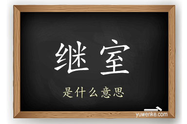 继室