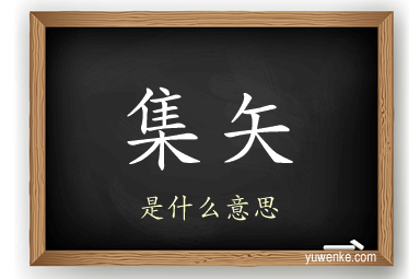 集矢
