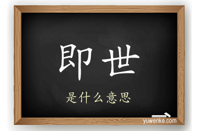 即世