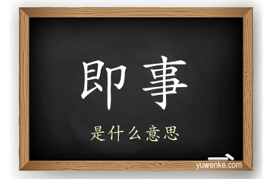 即事