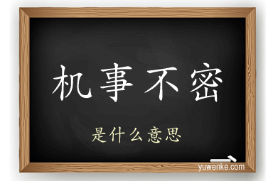 机事不密