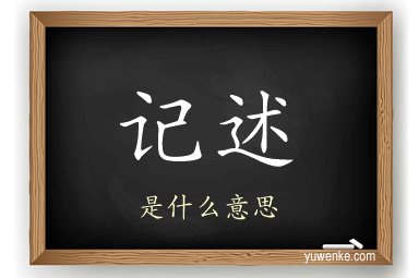 记述