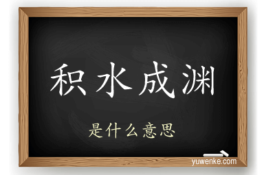 积水成渊