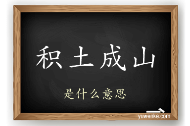 积土成山