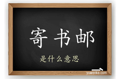 寄书邮