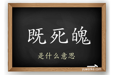 既死魄